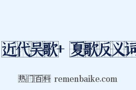 近代吴歌+夏歌反义词是什么意思的图片
